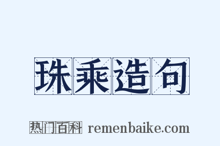 珠乘造句是什么意思的图片